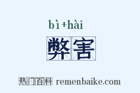 弊害是什么意思的图片